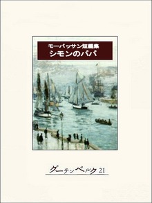 モーパッサン短編集
