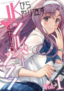 JKからやり直すシルバープランシリーズ