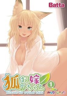 狐のお嫁ちゃん（eBookJapan Plus）