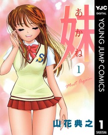 妹―あかね―