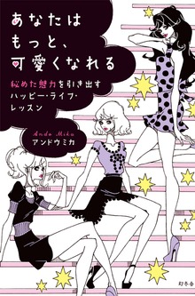 あなたはもっと、可愛くなれる 秘めた魅力を引き出すハッピー・ライフ・レッスン