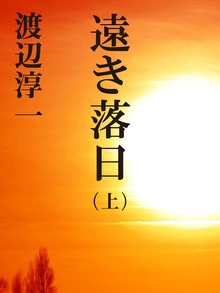 遠き落日