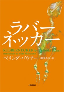 ラバーネッカー