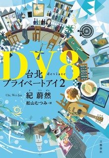 DV8 台北プライベートアイ2