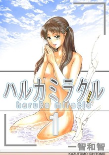 ハルカミラクル（ビーグリー）
