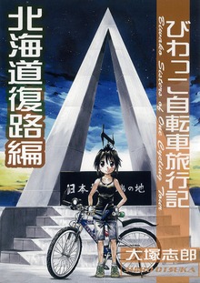 びわっこ自転車旅行記