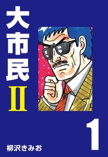 大市民Ⅱ