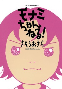 モナミちゃんねる！