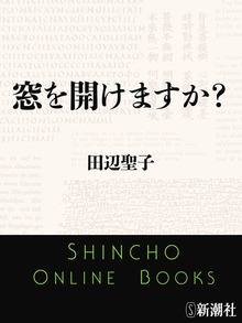 窓を開けますか？
