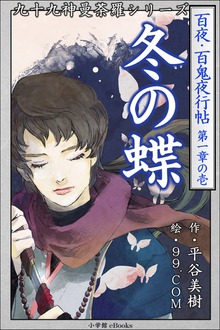 百夜・百鬼夜行帖シリーズ（九十九神曼荼羅シリーズ）