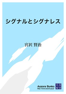 シグナルとシグナレス