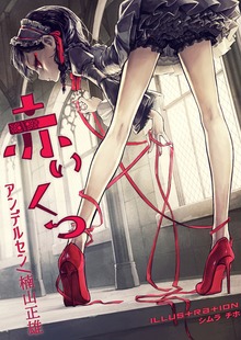 赤いくつ