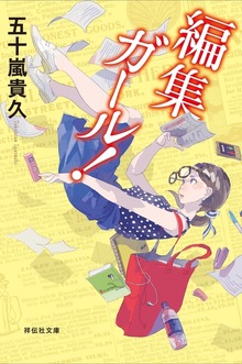 編集ガール！