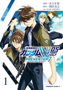 新機動戦記ガンダムW　0．5　PREVENTER-7（１）