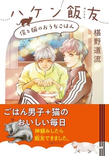ハケン飯友