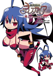 魔界戦記ディスガイア