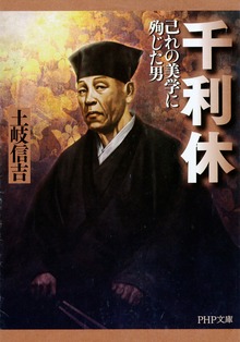 千利休 己れの美学に殉じた男