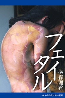 フェイタル