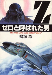 ゼロ・シリーズ