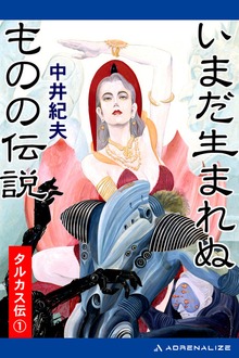 タルカス伝