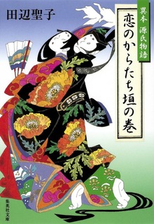 恋のからたち垣の巻 異本源氏物語