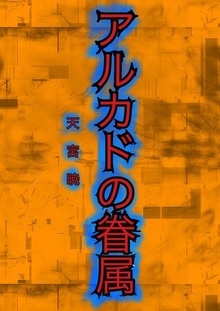 アルカドの眷属