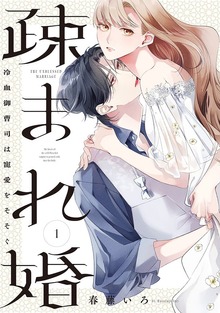 疎まれ婚～冷血御曹司は寵愛をそそぐ～（バンチコミックス）