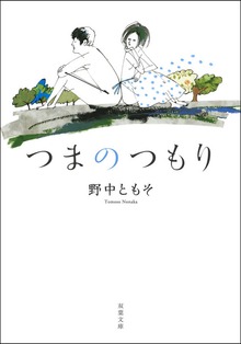 つまのつもり