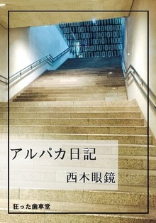 アルパカ日記