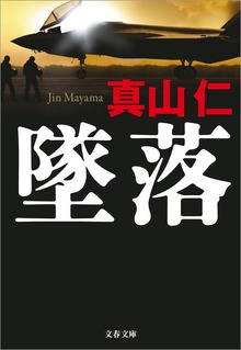 墜落