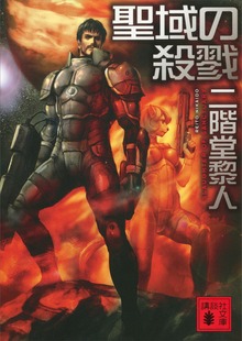 聖域の殺戮