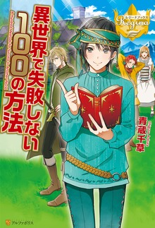 異世界で失敗しない100の方法（レジーナブックス）