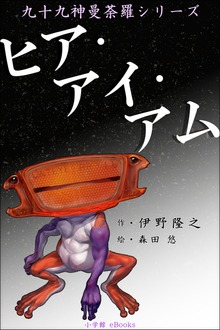 九十九神曼荼羅シリーズ ヒア･アイ･アム