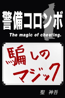 警備コロンボ －騙しのマジック－