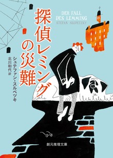 〈探偵レミング〉シリーズ