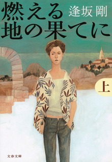 燃える地の果てに