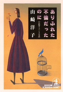 ありふれた不倫だったのに