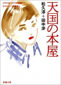 天国の本屋