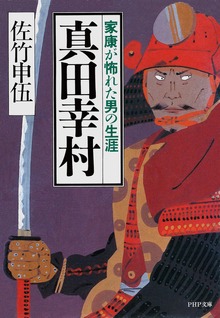 真田幸村 家康が怖れた男の生涯
