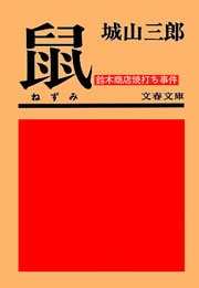 鼠 鈴木商店焼打ち事件