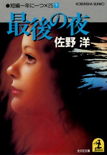 佐野洋：傑作短編集