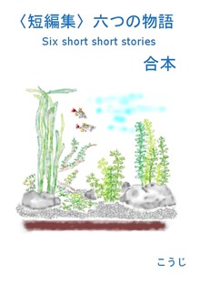 〈短編集〉六つの物語 －合本－