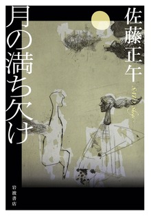 月の満ち欠け