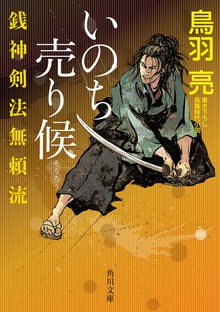銭神剣法無頼流