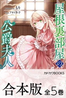 【合本版】屋根裏部屋の公爵夫人 全５巻