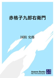 赤格子九郎右衛門