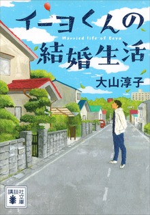 イーヨくんの結婚生活