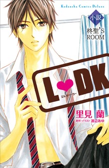 小説Ｌ ＤＫ 柊聖’Ｓ ＲＯＯＭ