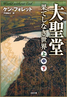 ［合本版］大聖堂―果てしなき世界（上中下） 全３巻