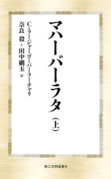マハーバーラタ（第三文明社）